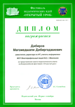 Диплом Всероссийского фестиваля 'Открытый урок' 2009-2010